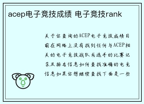acep电子竞技成绩 电子竞技rank