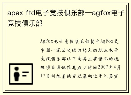 apex ftd电子竞技俱乐部—agfox电子竞技俱乐部