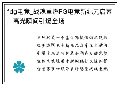 fdg电竞_战魂重燃FG电竞新纪元启幕，高光瞬间引爆全场