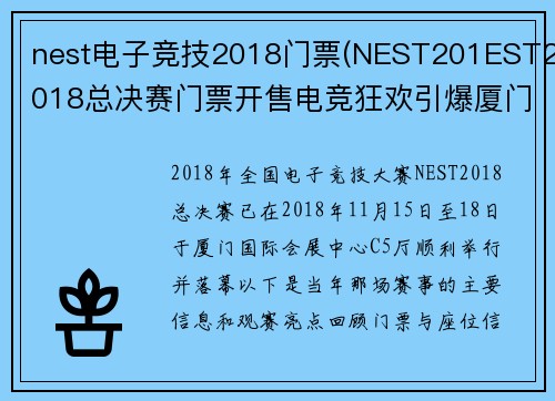 nest电子竞技2018门票(NEST201EST2018总决赛门票开售电竞狂欢引爆厦门)