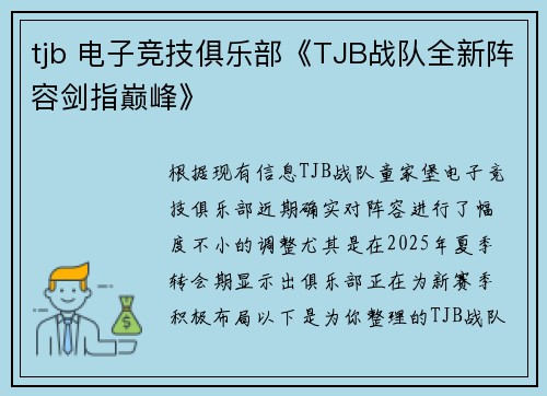 tjb 电子竞技俱乐部《TJB战队全新阵容剑指巅峰》