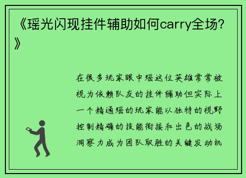 《瑶光闪现挂件辅助如何carry全场？》