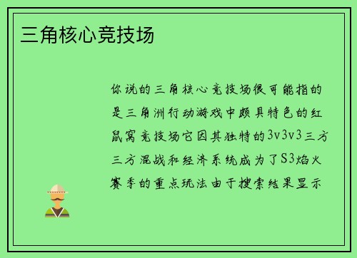 三角核心竞技场