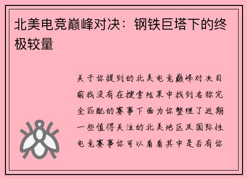 北美电竞巅峰对决：钢铁巨塔下的终极较量
