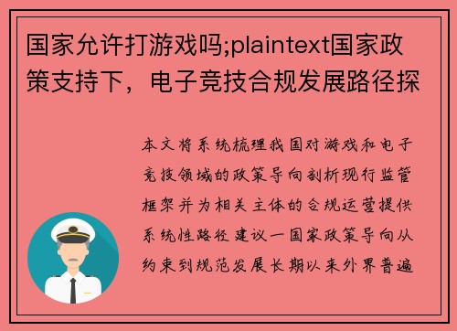 国家允许打游戏吗;plaintext国家政策支持下，电子竞技合规发展路径探析