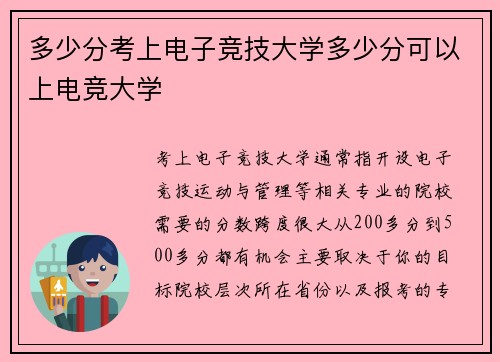 多少分考上电子竞技大学多少分可以上电竞大学