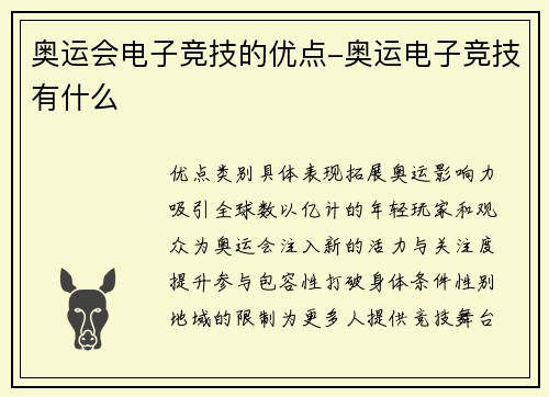 奥运会电子竞技的优点-奥运电子竞技有什么